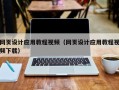 茌平网页设计应用教程视频（网页设计应用教程视频下载）