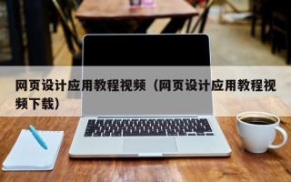 茌平网页设计应用教程视频（网页设计应用教程视频下载）